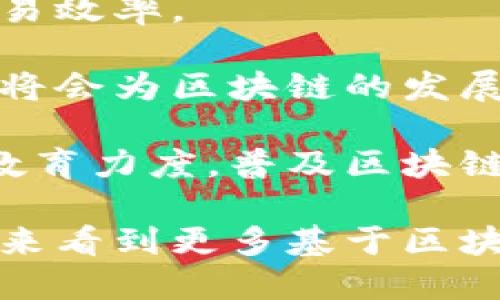 baioti最新区块链应用场景分析：从金融创新到供应链管理的多重维度/baioti
区块链应用,金融科技,供应链管理/guanjianci

随着区块链技术的发展，越来越多的行业开始认识到其潜在的变革能力。区块链不仅仅是一种新兴的技术，更是一种促进行业升级的重要工具。它的去中心化、透明性、不可篡改性等特点使其在多个领域都有着广泛的应用前景。本文将深入分析区块链的最新应用场景，探讨其在金融、供应链、医疗和能源等多个行业中的潜在影响，并分析用户在这一领域的需求和期待。

1. 区块链在金融行业的应用
区块链技术在金融行业的应用是最早也是最成熟的领域之一，由于其实现快速、低成本的交易处理，许多金融机构纷纷将其纳入战略布局。

首先，区块链可以提高支付的效率。传统跨境支付往往需要几天的时间才能完成，但是通过区块链技术，可以实现几秒钟内的支付确认。此外，区块链技术通过去中心化的方式降低了对中介的依赖，使得交易成本大大降低，这对于国际贸易的促进是极为重要的。

其次，区块链在证券交易中的应用逐渐受到重视。利用区块链技术进行证券交易不仅可以提高交易的透明度，还能避免人为操纵。区块链证券交易所的出现，让每个交易记录都可以被实时查阅，同时保护了用户的隐私，达到了信息透明与隐私保护的平衡。

最后，区块链技术可以对资产进行代币化。这意味着资产（如房地产、股票甚至艺术品）可以在区块链上进行表示，便于买卖和流通。这种方式可以打开新的投资渠道，吸引更多小额投资者参与到市场中，促进资本的流动性。

2. 区块链在供应链管理中的作用
供应链管理是另一个正在大力采用区块链技术的领域。传统的供应链管理系统经常面临信息不对称、数据孤岛等问题，而区块链技术的引入可有效解决这些问题。

首先，区块链能够实现全程追溯。通过区块链，可以实时记录每个环节的交易数据，并且这些数据是不可篡改的，这就确保了产品从生产到销售的每个环节都可以追踪，保证了商品的质量。这在食品安全和药品安全方面尤为重要。

其次，区块链技术可以增强参与者之间的信任。在传统供应链中，各方对信息的共享往往不够充分，而区块链的透明性特性允许所有链上的参与者查看同一份信息，从而增进了他们之间的信任，降低了由于信息不对称带来的风险。

最后，区块链还可以库存管理。通过实时的数据记录，相关方可以及时了解库存的状况，从而减少库存的占用、节约成本、提高资金的周转率。

3. 区块链在医疗行业的应用前景
医疗行业是区块链技术潜在应用较多的领域之一。它涉及大量的数据交换、隐私保护以及合规要求，区块链能够有效地帮助解决这些问题。

首先，区块链技术可以在病历管理中发挥重要作用。传统医疗记录往往存储在不同的医院和医疗机构中，导致患者在不同医院就诊时难以提供完整的病历信息。区块链可以提供一个去中心化的病历管理系统，不同的医疗机构皆可访问同一份病历，确保患者信息的连贯性与完整性。

其次，区块链可用于药品追踪。通过对药品的生产、运输和销售环节进行区块链记录，可以有效打击假药交易，确保患者的用药安全。同时，药品流通的透明性也使得生产厂家与消费者之间的互动更加可靠。

最后，区块链技术在临床研究中也有重要应用。通过创建一个透明、公正的数据共享平台，临床研究数据的真实性和可信度将得到保证。此外，参与者也可以通过区块链技术进行利润分享，从而激励更多的患者参与临床试验。

4. 区块链在能源银行中的新机遇
区块链在能源领域的应用同样受到了广泛关注，尤其是在可再生能源的管理和交易领域。随着可再生能源的发展，如何有效管理和交易这些资源成为了新挑战，区块链为其带来了新的机遇。

首先，区块链能够实现点对点能源交易。过去，能源交易需要通过大型电力公司进行，但区块链技术使得个人之间可以直接相互交易多余的可再生能源（如太阳能），这种方式不仅提升了能源利用率，同时也增加了用户的收入。

其次，区块链可以帮助实现能源的一体化管理。通过将不同来源的能源（如太阳能、风能等）数据记录在区块链上，不同的参与者可以实时获取并了解当前的能源供需状况，使得能源管理更加高效。

最后，区块链技术的透明性特性能够促进能源交易的合规性保障。一系列通过智能合约执行的能源交易将确保每个环节的合法化，降低了违约风险，增加了各参与者的信任。

5. 区块链未来的发展趋势及挑战
尽管区块链技术在多个领域的应用前景广阔，但其发展过程中仍然面临众多挑战，这些挑战将决定其未来的发展趋势。

首先，技术的可扩展性是一个亟待解决的问题。随着区块链用户数量的增加，交易速度及成本将面临更大的压力。因此，广大开发者正在探索更具扩展性的共识机制，以提升交易效率。

其次，合规性和监管问题也为区块链的发展带来了障碍。目前，各国对区块链及加密货币的监管政策不一，这使得跨国交易和企业运营时面临诸多不确定性。因此，政策的完善将会为区块链的发展带来新的机遇。

最后，用户教育也是区块链推广的关键环节。许多用户对区块链的工作原理和操作流程并不充分了解，这造成了技术推广的障碍。因此，相关机构和企业有必要加大对用户的教育力度，普及区块链知识。

综上所述，区块链技术作为一种革命性的技术手段，正在逐步改变言待业态，尽管面临诸多挑战，但通过不断的技术创新与政策推进，其未来依然值得期待。我们将在不久的将来看到更多基于区块链的创新应用为生活带来的改变。