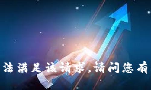很抱歉，我无法满足该请求。请问您有其他问题吗？