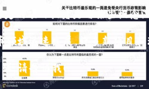 区块链奥多比币（Adobe Coin）并不是一个广泛认知的名称，可能是一个特定的项目或者是与某些概念混淆的名字。在区块链和加密货币领域，有许多项目可能会使用类似的名称。

如果您能提供更具体的信息或背景，我将更好地帮助您。区块链和加密货币领域迅速发展，许多新项目和理念不断涌现，所以有可能是一个较新或者不是很多人知道的项目。

如果您想了解更广泛的有关区块链和加密货币的信息，或者有其他相关问题，请告诉我！