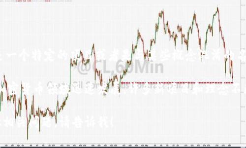 区块链奥多比币（Adobe Coin）并不是一个广泛认知的名称，可能是一个特定的项目或者是与某些概念混淆的名字。在区块链和加密货币领域，有许多项目可能会使用类似的名称。

如果您能提供更具体的信息或背景，我将更好地帮助您。区块链和加密货币领域迅速发展，许多新项目和理念不断涌现，所以有可能是一个较新或者不是很多人知道的项目。

如果您想了解更广泛的有关区块链和加密货币的信息，或者有其他相关问题，请告诉我！