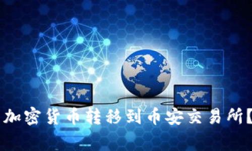 如何将TPWallet中的加密货币转移到币安交易所？详细步骤与注意事项