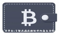 火币平台：了解其在区块