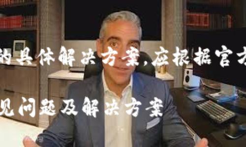 注意：以下内容并不会提供可用的具体解决方案，应根据官方网站或相关文档进行具体操作。

tpWallet换币错误解决指南：常见问题及解决方案