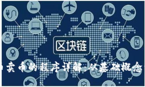 区块链买币卖币的程序详解：从基础概念到实践应用