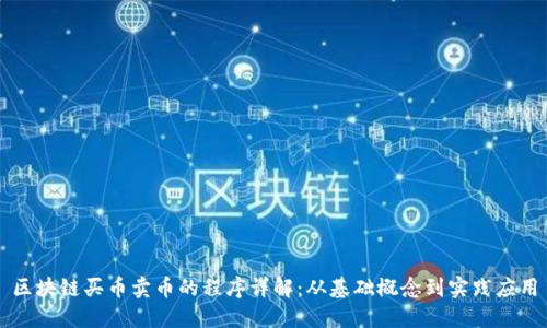 区块链买币卖币的程序详解：从基础概念到实践应用