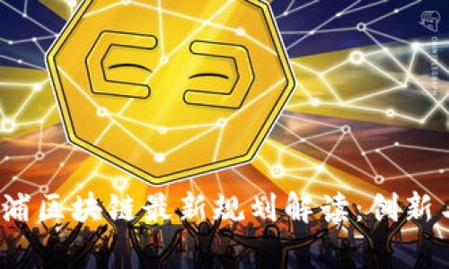 2023年杨浦区块链最新规划解读：创新与发展前景
