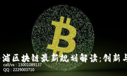 2023年杨浦区块链最新规划解读：创新与发展前景