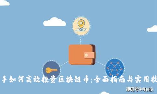 新手如何高效投资区块链币：全面指南与实用技巧
