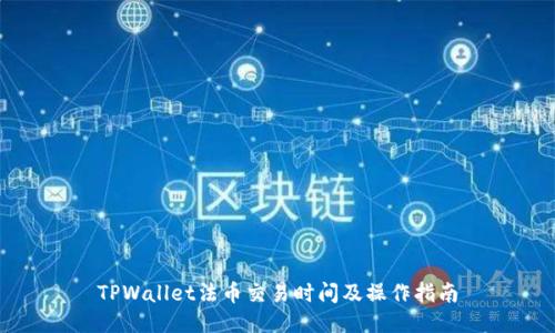 TPWallet法币交易时间及操作指南
