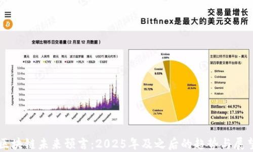 
区块链未来预言：2025年及之后的趋势与展望
