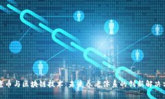 养老币与区块链技术：未