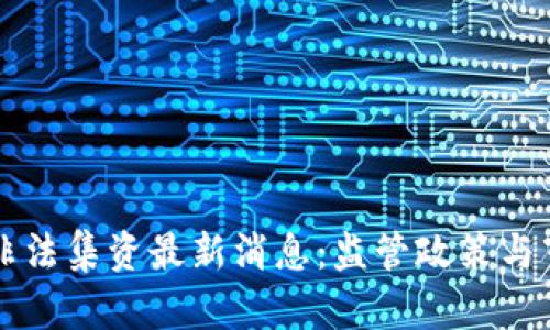 东莞区块链非法集资最新消息：监管政策与市场动向分析