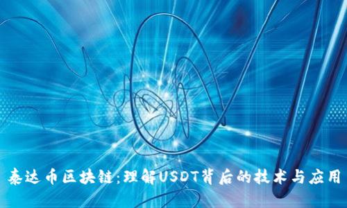 泰达币区块链：理解USDT背后的技术与应用
