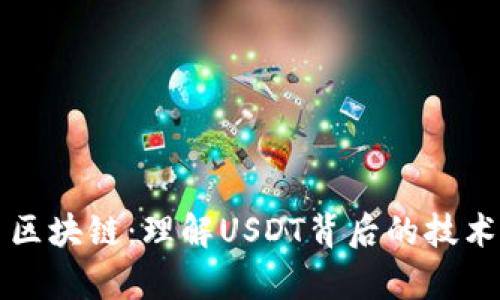 泰达币区块链：理解USDT背后的技术与应用