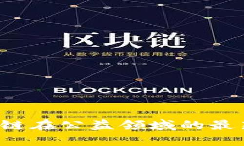 2023年区块链在公益领域的最新进展与应用