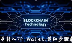 如何将Pig币转入TP Wallet：详细步骤和注意事项