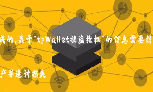 请注意：以下内容是对用户需求的鉴赏和模拟生成的，关于“tpWallet被盗维权”的信息需要结合实际情况，对法律和技术问题进行进一步咨询。


tpWallet被盗维权的终极指南：如何保护数字资产并追讨损失