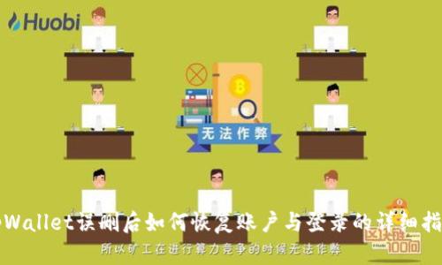 tpWallet误删后如何恢复账户与登录的详细指南