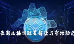 香港最新区块链政策解读