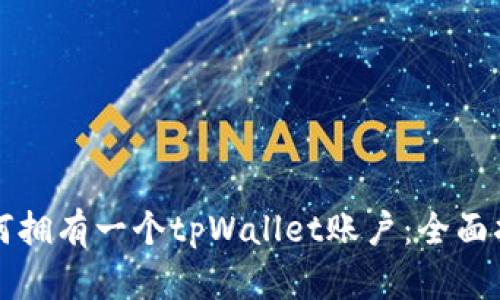 如何拥有一个tpWallet账户：全面指南