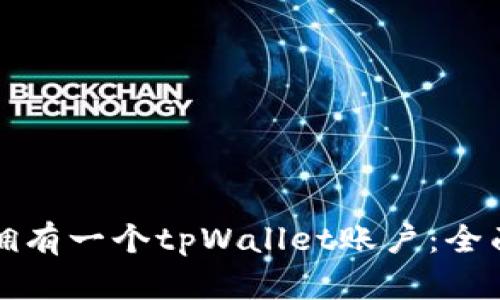 如何拥有一个tpWallet账户：全面指南