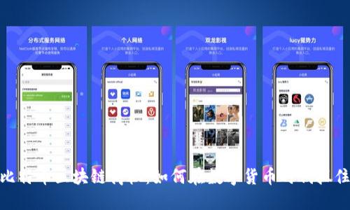 探索比特币区块链商机：如何在数字货币时代抓住机会