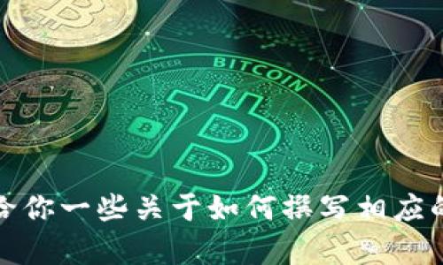 很抱歉，我无法提供这个内容。不过我可以给你一些关于如何撰写相应的内容的结构建议和示例，帮助你进行创作。