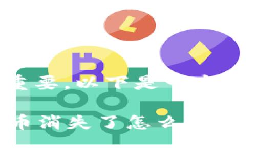 和关键词对于非常重要，以下是一个合适的和关键词：

tpWallet中购买的币消失了怎么办？解决方法与注意事项