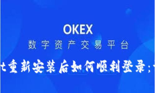 tpWallet重新安装后如何顺利登录：详尽指南