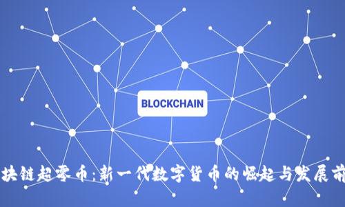 区块链超零币：新一代数字货币的崛起与发展前景