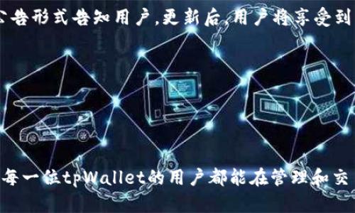    tpWallet更新公告：2023年最新功能与全解  / 

 guanjianci  tpWallet, 数字钱包, 区块链技术  /guanjianci 

引言

在数字资产日益增多的今天，数字钱包作为管理和交易这些资产的重要工具，正在迅速发展。tpWallet便是这样一款专注于用户体验与安全性的数字钱包应用。为了持续提升用户的使用体验，tpWallet团队将于2023年推出一系列更新。本文将详细介绍这些功能更新，并分析它们如何提升用户的交易效率与安全性。


更新内容概述

tpWallet将在用户界面、功能和安全性方面进行全面的更新。这些更新旨在简化用户操作流程，使用户能够更轻松、更安全地管理他们的数字资产。以下是此次更新的几个主要方面：

ul
    listrong用户界面：/strong全新设计的用户界面，提升可用性/li
    listrong增强安全性：/strong引入多重身份验证机制/li
    listrong新增功能：/strong支持更多主流加密货币及代币/li
    listrong交易速度提升：/strong交易流程，缩短等待时间/li
    listrong客户支持扩展：/strong增加24/7在线客服/li
/ul

用户界面

用户体验是数字钱包应用成功与否的关键。为了给用户提供更为友好的界面，tpWallet将进行全面的界面。新版界面设计将更加简洁，功能布局更为直观，用户可以轻松找到所需的功能，无论是发送和接收资金，还是查看资产详情。同时，新增的主题选择功能使用户可以根据个人喜好定制外观。


通过细致的用户研究，tpWallet团队了解到用户在使用过程中常遇到操作复杂和信息获取不便的问题。针对这些反馈，新版界面设立了明显的导航栏，即使是新手用户也能快速上手，降低了学习成本。此外，信息提示和帮助文档的布局将将进行重新设计，使用户在操作时能随时获得所需的支持。


增强安全性

在数字钱包领域，安全性始终是用户最为关心的话题。tpWallet此次更新引入了多重身份验证机制，用户在登录和进行敏感操作（如转账）时，必须通过手机短信、电子邮件或生物识别（如指纹或面部识别）进行身份验证。这一机制大大降低了账户被盗的风险，增强了资产的安全保护。


此外，tpWallet还新增了实时监控功能，系统将对账户的异常活动进行监测，并实时发出警报。万一出现可疑交易，用户将收到通知，并可以迅速采取行动，防止可能的损失。同时，tpWallet采用了最先进的加密技术，保障用户数据的私密性，确保用户的信息不会被恶意软件窃取。


新增功能

为满足不断变化的市场需求，tpWallet此次更新将支持更多主流加密货币及代币。目前，用户不仅可以管理比特币和以太坊，还可以添加多种新的数字资产。我们将定期跟进市场动态，及时增加用户需求较高的新币种，为用户提供更为全面的数字资产管理工具。


另外，tpWallet还推出了资产管理的功能，用户可以轻松管理不同资产的投资组合，界面上将展示每种资产的实时价格和持有比例。此功能不仅方便用户进行投资决策，也能有效帮助用户进行风险管理。更新后，用户能够及时调整投资策略，以应对市场的波动。


交易速度提升

交易速度是影响用户体验的关键因素之一。tpWallet通过交易流程，提升了交易的实时性。新的交易引擎能更快地确认交易，用户在发送和接收资金时，将明显感受到等待时间的减少。此外，tpWallet也将与多家区块链网络进行合作，进一步缩短交易时间，提升网络的稳定性和安全性。


在此基础上，tpWallet还将推出快速转账功能，用户可以通过自定义设置的热门地址，使用简化流程快速完成转账。此功能极大地便利了用户的日常操作，同时也提高了交易的灵活性。


客户支持扩展

完善的客户支持是提升用户满意度的重要环节。tpWallet此次更新将全面扩充客服团队，增加24/7在线客服服务。无论用户在何时遇到问题，都可以及时获得帮助，重要的交易问题可以得到快速解决。


为了提升客户支持的有效性，tpWallet还将定期进行客服培训，确保客服人员对产品的深入理解及对常见问题的快速反应。同时，将通过多渠道的客服电话、在线聊天、电子邮件等跟用户保持紧密的联系，以确保用户在使用过程中能够获得最佳的体验。


常见问题解答
1. 更新会影响我的账户安全吗？

很多用户可能对更新后的安全性有疑虑，而我们明确告诉大家，更新后会持续增强用户的账户安全。tpWallet引入的多重身份验证机制是当前行业内最有效的保护方法之一。增强的安全性与用户的操作习惯相融合，使得用户在享受便捷服务的同时，也能拥有更高的安全保障。


即使在更新过程中，tpWallet也会保持用户数据的安全性。系统会持续监控可能的安全风险，并在更新前做好相关备份，确保用户的信息不会在任何情况下受到威胁。用户只需在更新后遵循系统的提示进行操作，便能继续安全使用其账户。


2. 如何使用新增的资产管理功能？

随着tpWallet更新，新增的资产管理功能将为用户带来极大便利。用户可以在“我的资产”页面中找到这一功能。用户只需选择要管理的资产，系统会自动统计用户在该资产上的投资情况，显示出资产的总值及各币种在组合中的占比。此外，用户可以通过图表了解资产的历史变化，帮助进行投资决策。


在该页面，用户还可以轻松进行资产的分类和标记，从而便于日后的管理。对于拥有多种资产的用户来说，充分利用资产管理功能，将有效提升投资效率及市场应对能力。


3. 更新后如何保证交易的快速性？

我们在交易速度提升方面进行了多项技术。更新后，tpWallet的交易引擎会更快地处理和确认交易，显著缩短用户在发送及接收资金时的等待时间。此外，通过与多家区块链网络的合作，tpWallet能够有效分散交易负担，从而提升整个网络的交易速度。


使用快速转账功能，用户可以自定义设置重要地址，以快速完成转账。这些努力都旨在确保用户可以在高效、便捷的环境中进行交易。

4. 如果遇到技术问题，如何联系技术支持？

tpWallet承诺为用户提供24/7的在线客服支持。在遇到任何技术问题时，用户可以通过应用内的“联系客服”功能，快速联系到客服团队。客服将对用户的问题进行详细记录，并安排技术人员进行跟进。


用户也可以通过反馈功能直接提交bug报告或建议，帮助tpWallet团队产品。我们重视每一位用户的声音，每一份反馈都有可能成为tpWallet未来改进的动力。


5. 更新后会增加新的费用吗？

tpWallet坚持为用户提供透明和公正的收费标准。此次更新将不会对用户的现有手续费体系产生影响。费用的结构将保持稳定，所有的费用变动将会提前以公告形式告知用户。更新后，用户将享受到更高效的服务，但相关费用仍将在合理范围内，不会随意增加。


同时，tpWallet将持续对用户使用的每笔服务进行分析，以确保在给予用户优质体验的同时，也能为用户提供性价比高的服务选择。

结语

总之，tpWallet的此次更新涵盖多个重要领域，旨在为用户提供更加安全、高效、便捷的数字钱包服务。通过引入最新技术，我们希冀能够提升用户的满意度，使每一位tpWallet的用户都能在管理和交易数字资产方面感到更加舒心。随着数字资产市场的不断发展，tpWallet也将始终保持创新与进步，满足用户的多样化需求，为其提供最优质的数字钱包体验。
