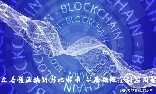 一文看懂区块链与比特币：从基础概念到应用解析