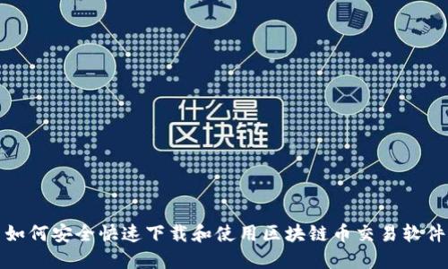 如何安全快速下载和使用区块链币交易软件