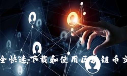 如何安全快速下载和使用区块链币交易软件