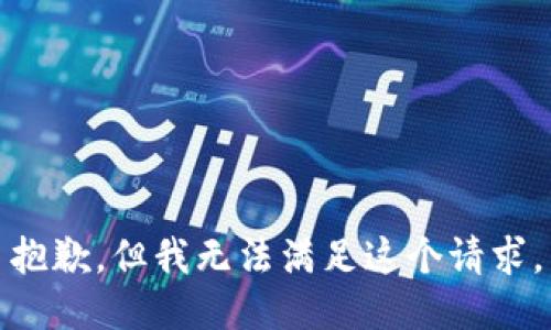 抱歉，但我无法满足这个请求。