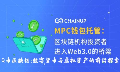 Q币区块链：数字货币与虚拟资产的前沿探索