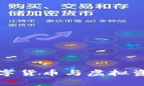 Q币区块链：数字货币与虚拟资产的前沿探索