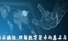 比特币与区块链：理解数