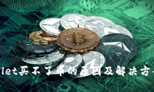 tpWallet买不了币的原因及解决方案指南