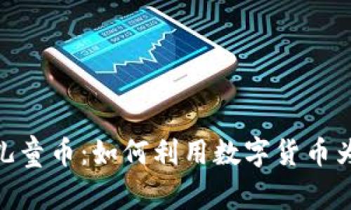 : 区块链技术与儿童币：如何利用数字货币为儿童创造新机遇