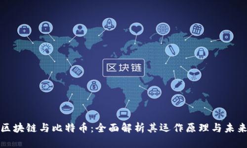 揭秘区块链与比特币：全面解析其运作原理与未来趋势