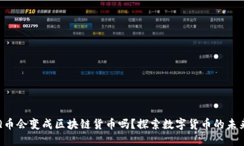 Q币会变成区块链货币吗？探索数字货币的未来