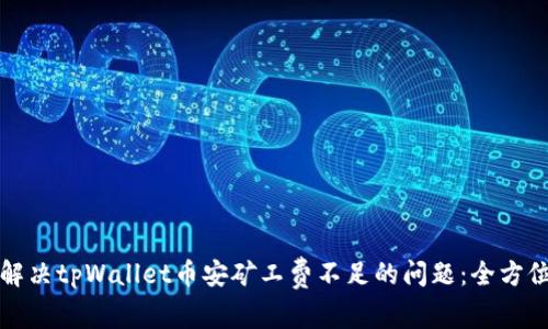 如何解决tpWallet币安矿工费不足的问题：全方位指南