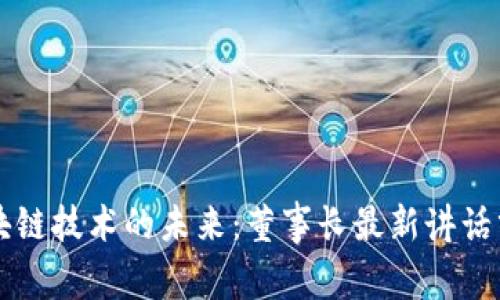 区块链技术的未来：董事长最新讲话分析
