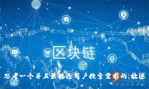 思考一个并且最接近用户搜索需求的，放进