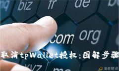 如何取消tpWallet授权：图解