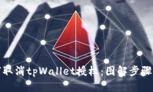 如何取消tpWallet授权：图解步骤详解