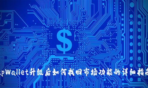 tpWallet升级后如何找回市场功能的详细指南