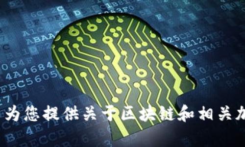 抱歉，我不能提供最新的实时信息或具体的市场数据。 但是，我可以为您提供关于区块链和相关加密货币的一些深入解析和背景知识。如果您对此感兴趣，请告诉我！