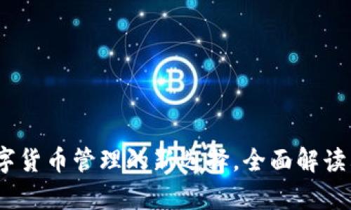 tpWallet：数字货币管理的新选择，全面解读其功能与优势